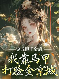 穿成假千金后，我靠马甲打脸全京城
