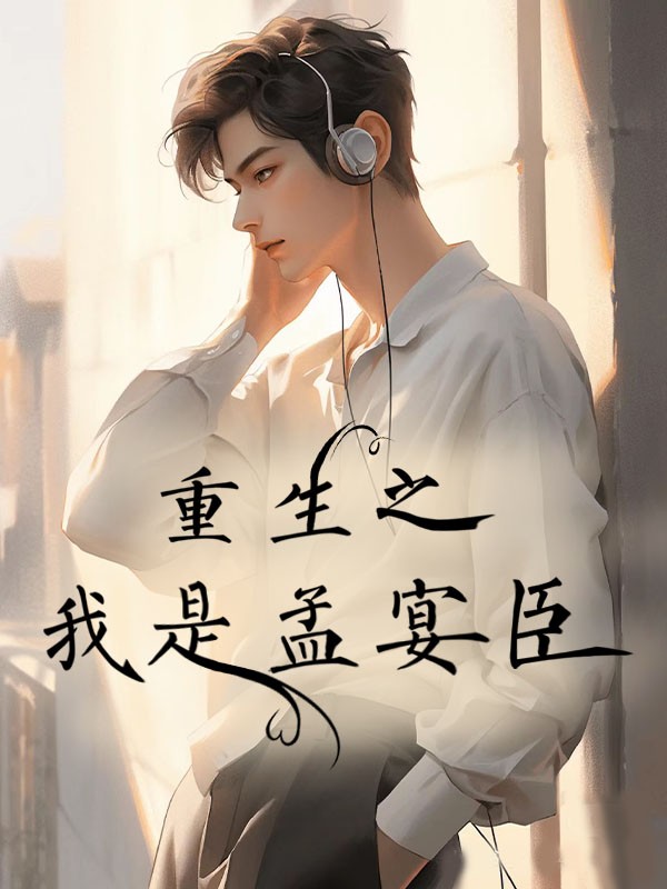 重生之我是孟宴臣