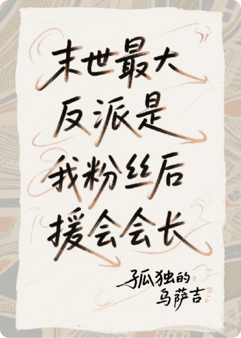 末世最大反派是我粉丝后援会会长
