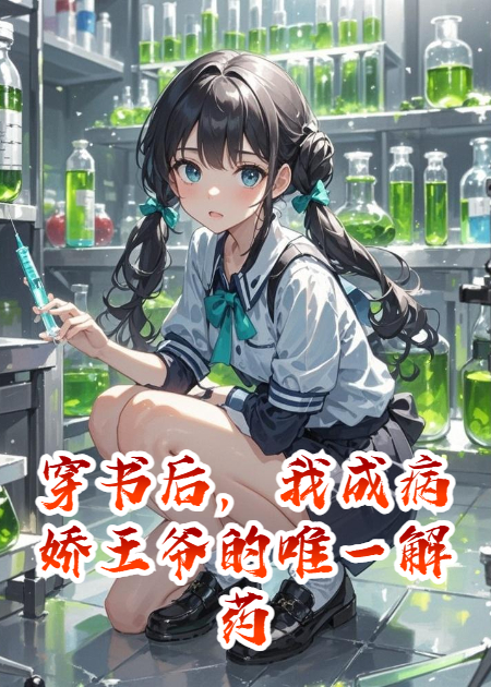 穿书后，我成病娇王爷的唯一解药