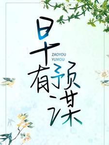 早有预谋
