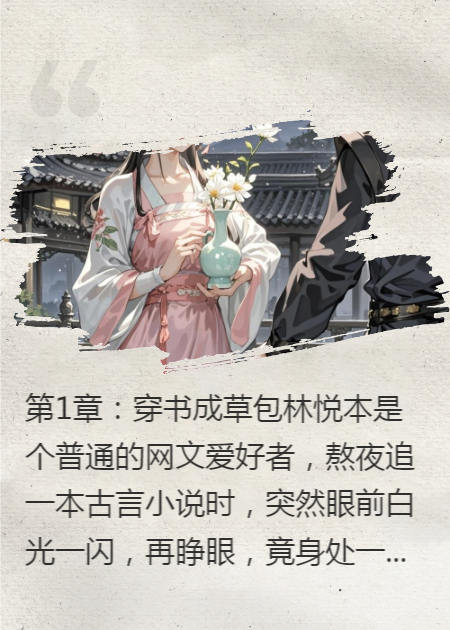 穿书后，草包千金攻略王爷