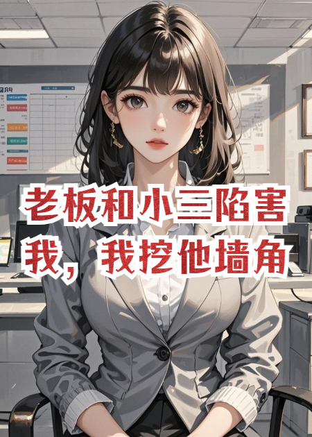 老板和小三陷害我，他老婆我姐妹