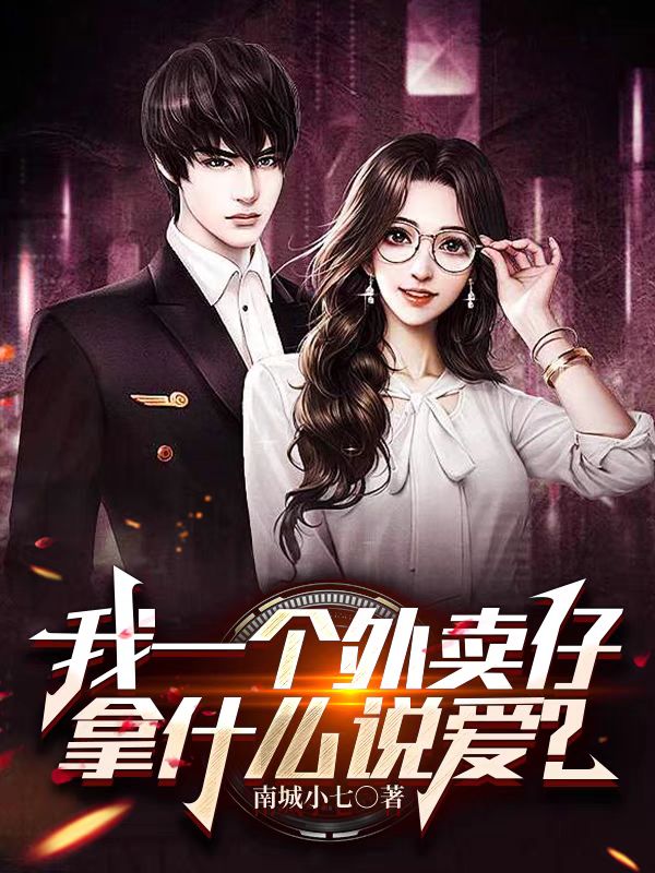 送外卖，被美女老师缠上