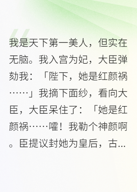 我是天下第一美人，但实在无脑。