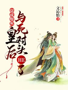 穿成炮灰皇后与死对头He了