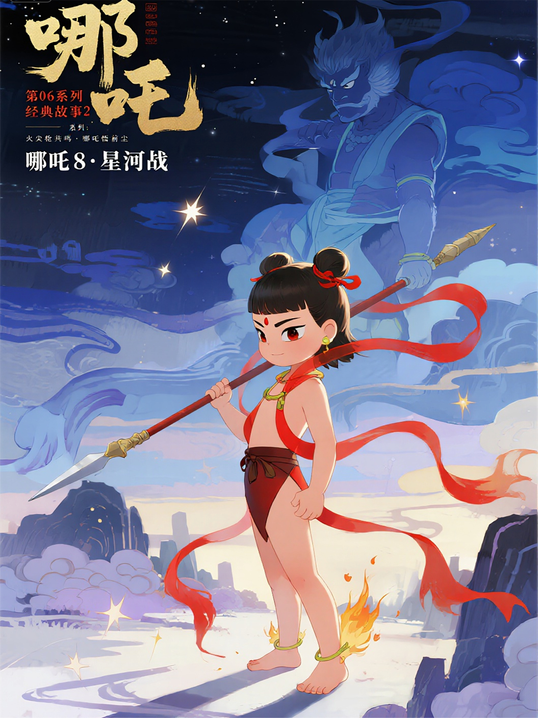 哪吒2806火尖枪共鸣·哪吒悟前尘