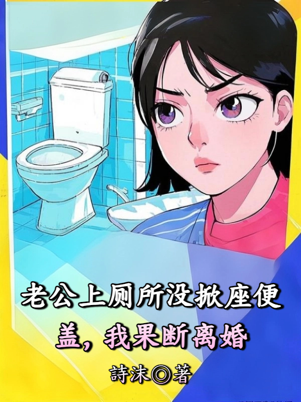 老公上厕所没掀座便盖，我果断离婚