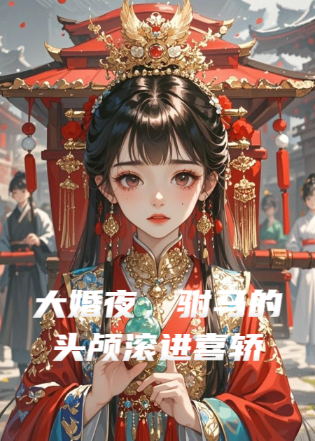 大婚夜，驸马的头颅滚进喜轿