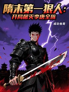 隋末第一狠人：开局屠灭李唐全族