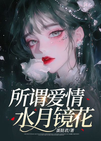 所谓爱情，水月镜花