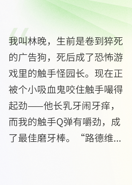 死后成了恐怖游戏里的触手怪园长