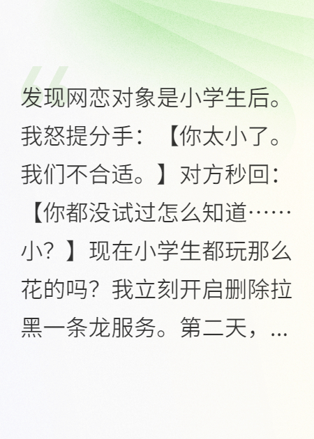 发现网恋对象是小学生后。