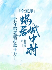 五年给老婆打款千万，全家却蜗居城中村
