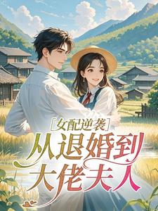女配逆袭：从退婚到大佬夫人