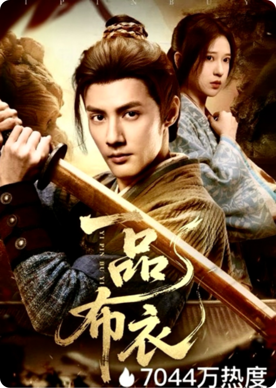 《一品布衣》