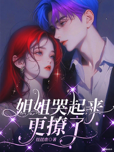 姐姐哭起来，更撩了