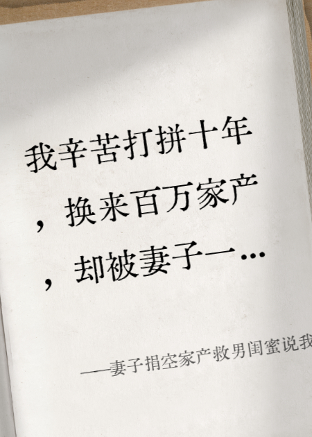 妻子捐空家产救男闺蜜说我才自私