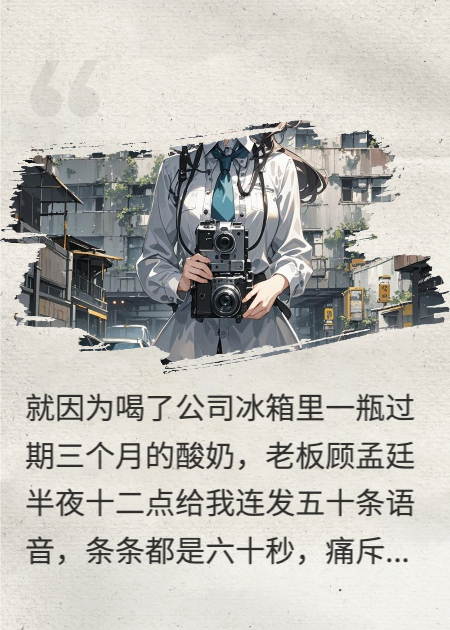 错喝酸奶，我让公司破产了