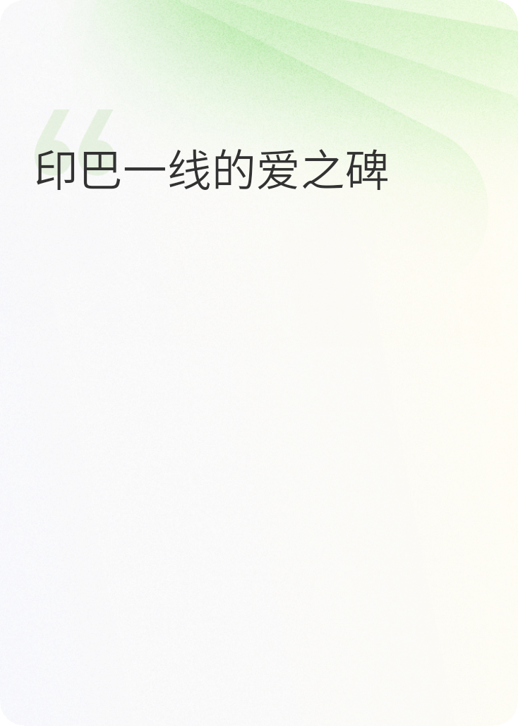 印巴一线的爱之碑