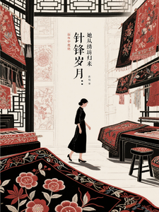 针锋岁月她从绣坊归来