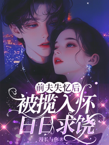 前夫失忆后，被揽入怀日日求饶