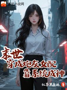 末世：穿成炮灰女配，靠系统成神