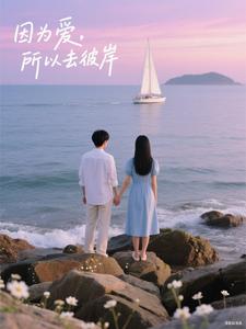 因为爱，所以去彼岸