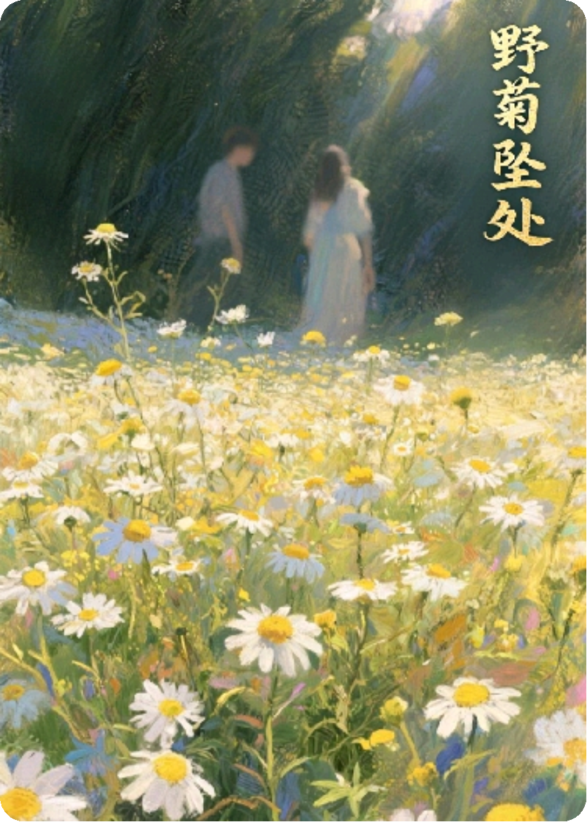 野菊坠处
