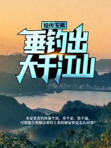 祖传玉佩，垂钓出大千江山