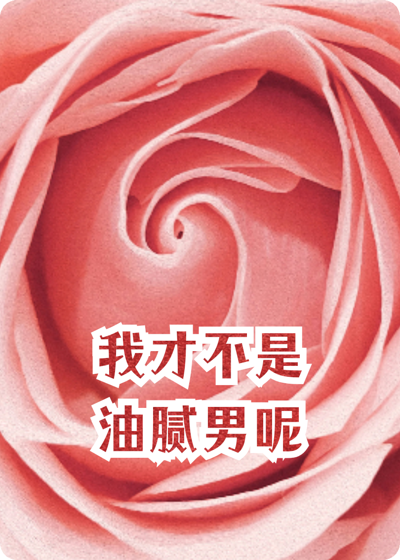 我才不是油腻男呢