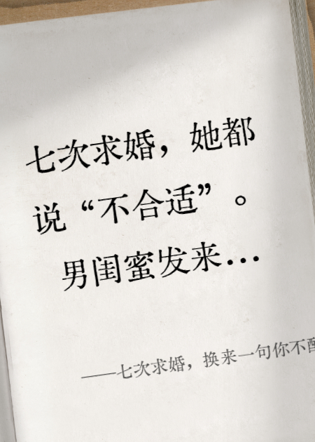 七次求婚，换来一句你不配