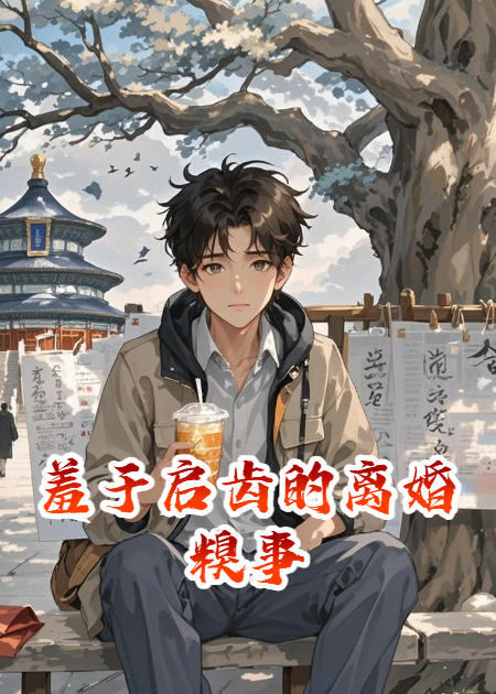 羞于启齿的离婚糗事