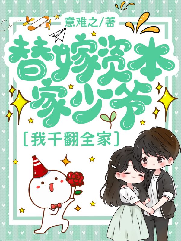 替嫁资本家少爷，我干翻全家