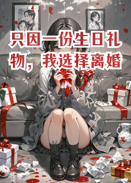 只因一份生日礼物，我选择离婚