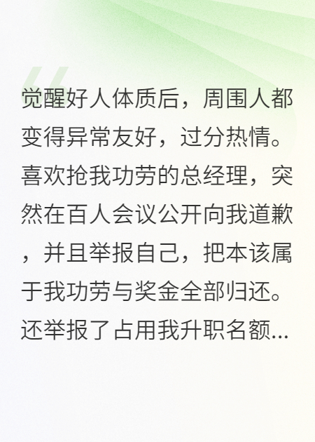 觉醒好人体质后他们对我异常热情