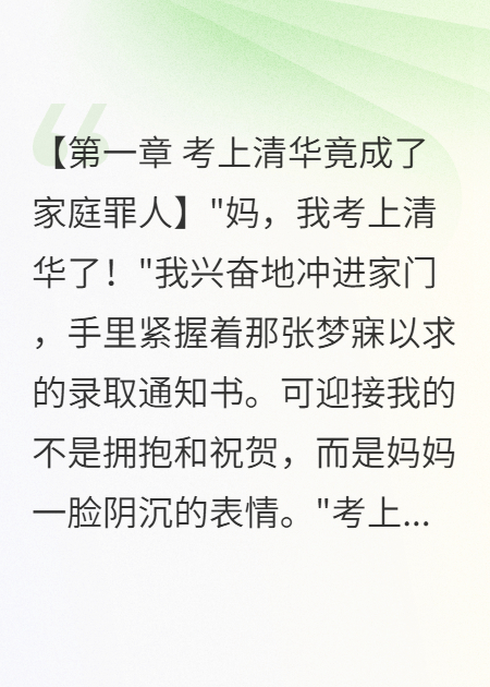 全家逼我放弃清华我摔门而出