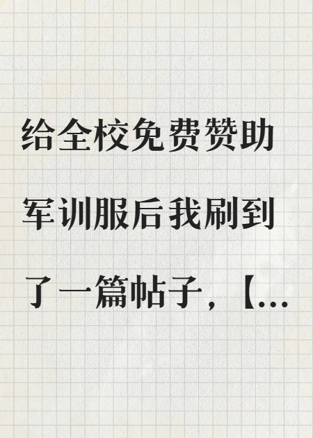 给全校免费赞助迷彩服，我被网暴成恶毒大小姐