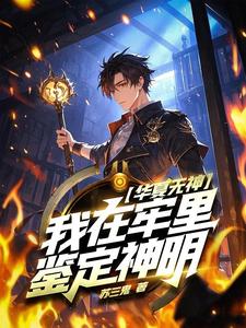 华夏无神？我在牢里鉴定神明！