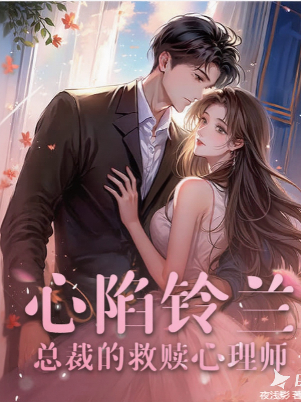 心陷铃兰：总裁的救赎心理师