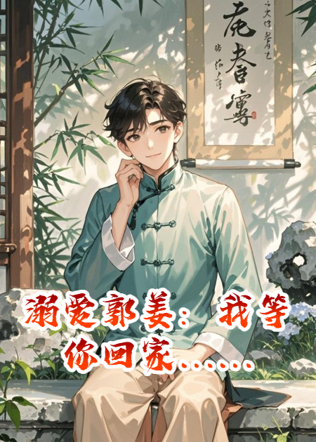 溺爱郭姜：我等你回家……
