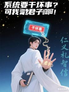 系统要干坏事？可我是君子啊