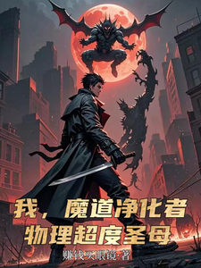 我，魔道净化者，物理超度圣母