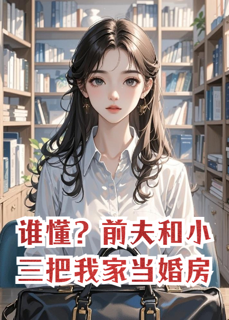 谁懂？前夫和小三把我家当婚房