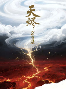 天烬：玄沧录