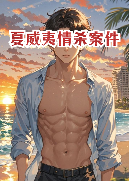 夏威夷情杀案件