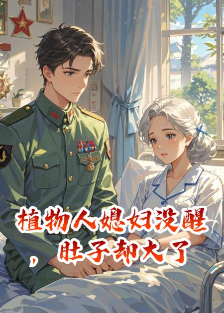 植物人媳妇没醒，肚子却大了