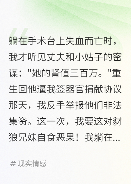 重生后，我让丈夫捐肾入狱