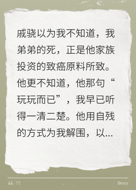 他家族害死我弟，他还想玩弄我真心