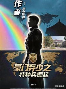 豪门弃少之特种兵掘起